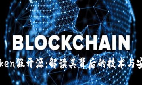 imToken假开源：解读其背后的技术与安全性