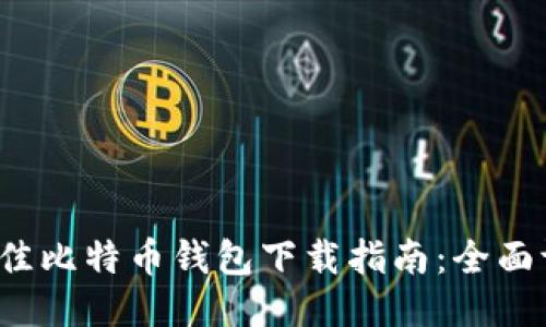 2023年最佳比特币钱包下载指南：全面评测与推荐