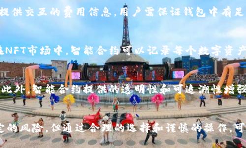 取引タイトル理解和使用imToken智能合约：从基础到实践的全面指南/取引タイトル

关键词imToken, 智能合约, 加密货币, 区块链技术/关键词

引言
在当今的加密货币和区块链技术迅速发展的时代，智能合约作为一种自我执行合约，正在改变人们进行交易和商业活动的方式。imToken作为一个知名的数字钱包，支持多种区块链应用，其中智能合约的使用是一个重要的功能。本文将详细探讨imToken上的智能合约，包括其工作原理、使用方法、相关的优缺点、常见问题等，帮助用户更好地理解和使用这项技术。

什么是智能合约？
智能合约是存储在区块链上的自动化协议，允许双方在没有中介的情况下进行交易。智能合约通过代码来定义合约的条款，根据预设的规则自动执行。当合约条款被满足时，合约执行结果会被写入区块链，确保交易的透明性和不可篡改性。

imToken如何支持智能合约？
imToken是一个移动端数字钱包，支持以太坊等多个区块链的智能合约。用户可以通过imToken轻松地与这些智能合约进行互动，比如参与去中心化金融（DeFi）项目、购买NFT（非同质化代币）等。
在imToken中，用户可以直接查看与智能合约相关的各种信息，包括合约地址、已执行的交易、用户资产状态等。这使得即使是技术水平不高的用户也能够方便地使用智能合约。

使用imToken智能合约的步骤
在imToken上使用智能合约的过程相对简单，以下是一些主要步骤：首先，您需要下载并安装imToken应用程序，并注册一个账户。接下来，添加以太坊等支持智能合约的区块链网络。然后，您可以将资产转入imToken钱包，选择合适的DeFi或NFT项目，与智能合约进行交互。最后，输入合约参数，确认交易，等待区块链网络处理。

智能合约的优势与劣势
智能合约的优势在于降低了交易成本及时间，提高了透明度与安全性。然而，智能合约也存在一定的缺陷，失败的合约执行可能会导致资产损失，合约代码的漏洞也可能被恶意攻击。这需要用户在使用过程中提高警惕，仔细审查合约代码及其背景。

常见问题解答

问题1：智能合约是否安全？
智能合约的安全性是一个复杂的问题。理论上，智能合约的代码一旦部署到区块链上，便不可更改，这增强了合约的安全性。然而，这种不可变性也带来了一定的风险：如果合约代码存在漏洞，用户一旦与其互动便无法再修改。因此，建议用户在与任何智能合约进行交互之前，仔细查看合约代码，并确保该合约团队的资质及历史。

此外，智能合约平台的安全性也至关重要。例如，以太坊已经经历了多次安全审核与改进，相对安全。但其他不知名的平台或合约，可能存在更高的风险。

问题2：如何选择可靠的智能合约项目？
选择一个可靠的智能合约项目应考虑多个方面。首先，查看项目的白皮书，了解其技术实现及目标。其次，查看项目团队的背景与过往经验。一个优秀的团队通常会在行业中有良好的声誉。此外，用户可以查看项目在社交媒体上的活跃度、社区反馈，以及专业人士的评论。项目的安全性也可通过代码审计及第三方验证来确认。

问题3：在imToken中如何与智能合约进行交互？
在imToken中与智能合约进行交互的步骤比较简单。用户只需在“DApp”功能中查找想要使用的智能合约，或自行输入合约地址。接着，用户输入必要的参数并确认。imToken会提供交互的费用信息，用户需保证钱包中有足够的代币来支付这些费用。最后，确认交易后，等待区块链处理，实现与智能合约的交互。

问题4：智能合约的实际应用场景有哪些？
智能合约的应用场景非常广泛，包括但不限于去中心化金融（DeFi）、NFT市场、自主身份认证、供应链管理等。在DeFi领域，用户可以通过智能合约进行借贷、交易、收益农场等。在NFT市场中，智能合约可以记录每个数字资产的所有权及交易历史。而在供应链管理中，智能合约能够自动执行合同条款，减少人为干预，提高效率。

问题5：智能合约会影响未来的商业模式吗？
智能合约的出现无疑将影响未来的商业模式。传统商业活动往往依赖于第三方，比如银行或法律机构，而智能合约可以通过自动化来减少这些中介的作用，从而降低运营成本。此外，智能合约提供的透明性和可追溯性增强了业务交易的安全性。这将催生出新的商业模式，例如基于区块链的去中心化市场等。

结论
随着技术的发展，智能合约将在未来的数字经济中发挥越来越重要的作用。imToken作为一个领先的数字钱包，为用户提供了便利的智能合约交互体验。尽管智能合约存在一定的风险，但通过合理的选择和谨慎的操作，可以大大提高其安全性。希望本文能够为用户提供宝贵的知识和指导，帮助他们更好地利用智能合约技术。未来将是智能合约与传统商业结合的时代，用户需积极适应这一变化。