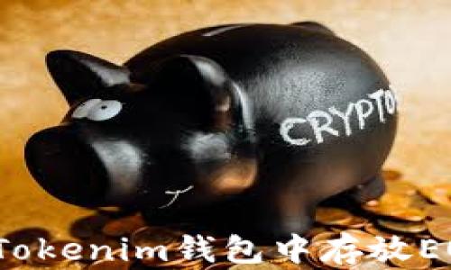 
如何在Tokenim钱包中存放EOS代币？
