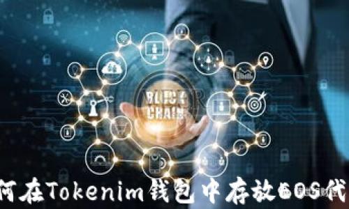 
如何在Tokenim钱包中存放EOS代币？