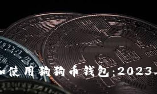 如何选择和使用狗狗币钱包：2023年全面指南