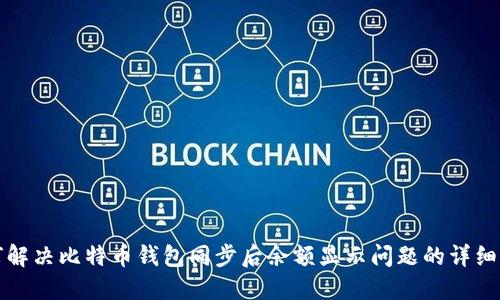 如何解决比特币钱包同步后余额显示问题的详细指南