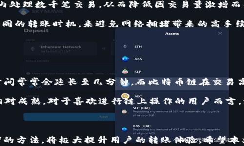 
  波场链钱包转USDT手续费详解：如何降低转账成本？ / 

相关关键词：
 guanjianci 波场链, USDT, 钱包转账, 手续费, 加密货币 /guanjianci 

---

随着区块链技术的迅速发展，越来越多的人开始使用加密货币进行交易和投资。其中，USDT作为一种稳定币，因其与美元的挂钩而广受欢迎。在众多区块链平台中，波场链（Tron）因其高效的交易速度和较低的手续费而成为了用户转账USDT的热门选择。然而，在转账过程中，手续费的高低直接影响用户的转账体验。那么，波场链钱包在转USDT时的手续费究竟是怎样的？如何降低这些手续费？本文将对此进行详细解读。

### 波场链的基本介绍

波场链是由孙宇晨创立的去中心化区块链平台，旨在通过区块链技术构建全球自由的数字内容平台。波场链以其高可扩展性和较低的交易成本而受到了广泛关注。用户可以在波场链上进行代币发行、智能合约创建等多种操作，尤其是在USDT转账方面，因其手续费较低而获得了大量用户的青睐。

### 波场链钱包是如何工作的？

波场链钱包是用户进行资产管理的重要工具。用户通过钱包可以方便地存储、转账和交易各种数字资产，包括USDT。波场链钱包的工作原理是通过私钥和公钥的加密机制保证用户资产的安全。每个钱包都有一个唯一的地址，用户可以通过该地址与其他用户进行资产的转账。

### 波场链转USDT的手续费结构

转账USDT时，用户需要支付一定的手续费。波场链的手续费结构主要包括以下几个部分：

1. **基础手续费：**这是波场链为了维护网络安全和稳定，收取的基本费用。由于波场链的高效率，基础手续费通常较低。

2. **网络拥堵费：**在网络交易量较大时，手续费可能会有所上升。这是为了优先处理交易，确保区块链的正常运行。

3. **转账数量影响：**用户转账的数量和频率也会影响手续费。如果用户频繁进行小额转账，可能会导致手续费的累积。

一般而言，波场链的转账手续费远低于以太坊等其他公链，这是其受欢迎的原因之一。

### 如何降低波场链转USDT的手续费？

尽管波场链的手续费较为低廉，用户仍然可以通过一些方法进一步降低转账成本：

1. **选择最佳转账时机：**在网络交易量较少的时段进行转账，能够避免因网络拥堵而提高的手续费。

2. **合并小额转账：**如果用户频繁进行小额转账，可以考虑将小额转账合并成一次大额转账，从而节省手续费。

3. **选择合适的钱包：**不同的钱包提供不同的手续费结构，用户可以根据自己的需求选择手续费较低或更有优惠政策的钱包服务。

4. **定期检查钱包状态：**保持对钱包和网络状况的关注，以便及时发现手续费变化，从而做出相应的调整。

5. **参与网络活动：**波场链社区时常会推出各种活动，用户如果参与这些活动，可能会获得手续费减免的机会。

### 常见问题解答

以下是用户在使用波场链钱包转USDT时可能遇到的五个相关问题，并进行详细解答：

#### 问题一：波场链钱包是否容易使用？

波场链钱包的易用性分析

波场链钱包因其简单直观的用户界面，广受新手用户的喜爱。用户只需下载相关应用程序，并进行简单的注册，就可以创建自己的钱包。在创建过程中，系统会生成一对公钥和私钥，用户需妥善保存私钥以确保资产安全。大多数钱包应用会提供详细的操作指南，帮助用户快速上手。此外，许多波场链钱包还支持多种语言，为全球用户提供便利。

在使用过程中，用户可以轻松进行资产的管理和转账。钱包内提供实时的交易记录，用户可以随时查看自己的资产变化。在转账USDT时，用户只需输入对方的钱包地址和转账金额，确认交易即可。由于波场链的快速确认机制，绝大多数转账都会在几秒钟内完成。此外，许多波场链钱包还支持10倍、100倍的闪电转账，进一步提升了转账速度和用户体验。

#### 问题二：波场链的钱包安全吗？

波场链钱包的安全性评估

安全性是用户选择加密钱包时最为关心的问题之一。波场链钱包的安全性主要取决于它的加密技术和用户的安全操作。波场链采用高标准的加密技术来确保用户资产的安全，包括256位AES加密、私钥本地保存等。同时，波场链钱包还支持地址生成、双重认证等安全功能。

然而，用户也需提高自身的安全意识。例如，用户不应将私钥与他人分享，也不应在公共网络下进行交易。此外，用户也应该定期更新钱包软件，以获得最新的安全补丁，从而保护自己的资产安全。

同时，选择知名度高、用户反馈良好的钱包服务也是确保安全的一条重要途径。许多知名钱包会定期进行安全审计，以确保用户资产安全。

#### 问题三：如何恢复主钱包的访问？

恢复波场链钱包的步骤

因为波场链钱包的私钥是用户访问钱包的唯一凭证，一旦丢失，用户将无法再获得对钱包的访问权限。因此，恢复波场链钱包的过程主要围绕私钥的安全管理。如果用户因某种原因需要恢复钱包，首先应根据备份的私钥或助记词进行恢复。

一般来说，用户在创建波场链钱包时，会被提示保存助记词或私钥。如果丢失了访问权限，评估是否还有备份。如果有助记词，用户只需重新安装钱包应用，根据提示输入助记词即可恢复主钱包。如果是私钥，输入相应位置即可。此外，有一些第三方工具可以帮助用户对接钱包，通过这些工具，也能够恢复主钱包的访问权。

然而，重申一次，因涉及安全，私钥和助记词必须极其谨慎保管，避免向他人泄露。此外，用户还需确保在信任的网络环境下操作，以防恶意软件和钓鱼攻击。

#### 问题四：波场链如何处理网络拥堵问题？

波场链的拥堵处理机制

波场链拥有强大的网络处理能力，能够在高峰时段保持相对流畅的交易体验。其中，网络拥堵问题的处理主要依赖于其独特的协议机制。例如，波场链采用了高效的共识算法，能够在单秒内处理数千笔交易，从而降低因交易量激增而导致的拥堵情况。

在高峰时段，波场链可以动态调整手续费，以满足用户的转账需求。对于急需转账的用户，波场链会优先处理手续费较高的交易，而其他交易则可能会稍有延迟。此外，用户也可通过选择不同的转账时机，来避免网络拥堵带来的高手续费问题。通过整合各类技术与用户的良好运用，波场链的网络拥堵问题得到了有效的缓解。

#### 问题五：波场链与其他区块链转USDT的区别

波场链与其他区块链的比较

波场链在转账USDT时相较于以太坊、比特币等区块链有着明显的优势。波场链的手续费相对较低，并且转账确认速度快。以太坊链转账USDT时，用户需要支付更高的手续费，且转账确认时间常常会延长至几分钟。而比特币链在交易高峰时，更是需等待较长的确认时间，劳动强度大。同时，比特币的手续费波动较大，在市场复杂变化状况下，用户的转账成本也会显著增加。

相对而言，波场链凭借其特有的高效机制，成功实现了快速且低成本的转账体验。通过智能合约功能，波场链更能够合理安排交易流量，提升网络运行效率。此外，波场链上的DApp生态也相对成熟，对于喜欢进行链上操作的用户而言，波场链的吸引力显而易见。

### 总结

波场链钱包转USDT手续费相较于其他主流区块链具有明显的优势，用户可以通过合理的策略进一步降低手续费。在使用过程中，了解波场链钱包的特点和安全性，以及有效应对网络拥堵的方法，将极大提升用户的转账体验。希望本文能够为您在波场链转USDT时提供清晰的指导和参考。