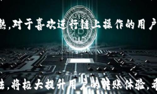 
  波场链钱包转USDT手续费详解：如何降低转账成本？ / 

相关关键词：
 guanjianci 波场链, USDT, 钱包转账, 手续费, 加密货币 /guanjianci 

---

随着区块链技术的迅速发展，越来越多的人开始使用加密货币进行交易和投资。其中，USDT作为一种稳定币，因其与美元的挂钩而广受欢迎。在众多区块链平台中，波场链（Tron）因其高效的交易速度和较低的手续费而成为了用户转账USDT的热门选择。然而，在转账过程中，手续费的高低直接影响用户的转账体验。那么，波场链钱包在转USDT时的手续费究竟是怎样的？如何降低这些手续费？本文将对此进行详细解读。

### 波场链的基本介绍

波场链是由孙宇晨创立的去中心化区块链平台，旨在通过区块链技术构建全球自由的数字内容平台。波场链以其高可扩展性和较低的交易成本而受到了广泛关注。用户可以在波场链上进行代币发行、智能合约创建等多种操作，尤其是在USDT转账方面，因其手续费较低而获得了大量用户的青睐。

### 波场链钱包是如何工作的？

波场链钱包是用户进行资产管理的重要工具。用户通过钱包可以方便地存储、转账和交易各种数字资产，包括USDT。波场链钱包的工作原理是通过私钥和公钥的加密机制保证用户资产的安全。每个钱包都有一个唯一的地址，用户可以通过该地址与其他用户进行资产的转账。

### 波场链转USDT的手续费结构

转账USDT时，用户需要支付一定的手续费。波场链的手续费结构主要包括以下几个部分：

1. **基础手续费：**这是波场链为了维护网络安全和稳定，收取的基本费用。由于波场链的高效率，基础手续费通常较低。

2. **网络拥堵费：**在网络交易量较大时，手续费可能会有所上升。这是为了优先处理交易，确保区块链的正常运行。

3. **转账数量影响：**用户转账的数量和频率也会影响手续费。如果用户频繁进行小额转账，可能会导致手续费的累积。

一般而言，波场链的转账手续费远低于以太坊等其他公链，这是其受欢迎的原因之一。

### 如何降低波场链转USDT的手续费？

尽管波场链的手续费较为低廉，用户仍然可以通过一些方法进一步降低转账成本：

1. **选择最佳转账时机：**在网络交易量较少的时段进行转账，能够避免因网络拥堵而提高的手续费。

2. **合并小额转账：**如果用户频繁进行小额转账，可以考虑将小额转账合并成一次大额转账，从而节省手续费。

3. **选择合适的钱包：**不同的钱包提供不同的手续费结构，用户可以根据自己的需求选择手续费较低或更有优惠政策的钱包服务。

4. **定期检查钱包状态：**保持对钱包和网络状况的关注，以便及时发现手续费变化，从而做出相应的调整。

5. **参与网络活动：**波场链社区时常会推出各种活动，用户如果参与这些活动，可能会获得手续费减免的机会。

### 常见问题解答

以下是用户在使用波场链钱包转USDT时可能遇到的五个相关问题，并进行详细解答：

#### 问题一：波场链钱包是否容易使用？

波场链钱包的易用性分析

波场链钱包因其简单直观的用户界面，广受新手用户的喜爱。用户只需下载相关应用程序，并进行简单的注册，就可以创建自己的钱包。在创建过程中，系统会生成一对公钥和私钥，用户需妥善保存私钥以确保资产安全。大多数钱包应用会提供详细的操作指南，帮助用户快速上手。此外，许多波场链钱包还支持多种语言，为全球用户提供便利。

在使用过程中，用户可以轻松进行资产的管理和转账。钱包内提供实时的交易记录，用户可以随时查看自己的资产变化。在转账USDT时，用户只需输入对方的钱包地址和转账金额，确认交易即可。由于波场链的快速确认机制，绝大多数转账都会在几秒钟内完成。此外，许多波场链钱包还支持10倍、100倍的闪电转账，进一步提升了转账速度和用户体验。

#### 问题二：波场链的钱包安全吗？

波场链钱包的安全性评估

安全性是用户选择加密钱包时最为关心的问题之一。波场链钱包的安全性主要取决于它的加密技术和用户的安全操作。波场链采用高标准的加密技术来确保用户资产的安全，包括256位AES加密、私钥本地保存等。同时，波场链钱包还支持地址生成、双重认证等安全功能。

然而，用户也需提高自身的安全意识。例如，用户不应将私钥与他人分享，也不应在公共网络下进行交易。此外，用户也应该定期更新钱包软件，以获得最新的安全补丁，从而保护自己的资产安全。

同时，选择知名度高、用户反馈良好的钱包服务也是确保安全的一条重要途径。许多知名钱包会定期进行安全审计，以确保用户资产安全。

#### 问题三：如何恢复主钱包的访问？

恢复波场链钱包的步骤

因为波场链钱包的私钥是用户访问钱包的唯一凭证，一旦丢失，用户将无法再获得对钱包的访问权限。因此，恢复波场链钱包的过程主要围绕私钥的安全管理。如果用户因某种原因需要恢复钱包，首先应根据备份的私钥或助记词进行恢复。

一般来说，用户在创建波场链钱包时，会被提示保存助记词或私钥。如果丢失了访问权限，评估是否还有备份。如果有助记词，用户只需重新安装钱包应用，根据提示输入助记词即可恢复主钱包。如果是私钥，输入相应位置即可。此外，有一些第三方工具可以帮助用户对接钱包，通过这些工具，也能够恢复主钱包的访问权。

然而，重申一次，因涉及安全，私钥和助记词必须极其谨慎保管，避免向他人泄露。此外，用户还需确保在信任的网络环境下操作，以防恶意软件和钓鱼攻击。

#### 问题四：波场链如何处理网络拥堵问题？

波场链的拥堵处理机制

波场链拥有强大的网络处理能力，能够在高峰时段保持相对流畅的交易体验。其中，网络拥堵问题的处理主要依赖于其独特的协议机制。例如，波场链采用了高效的共识算法，能够在单秒内处理数千笔交易，从而降低因交易量激增而导致的拥堵情况。

在高峰时段，波场链可以动态调整手续费，以满足用户的转账需求。对于急需转账的用户，波场链会优先处理手续费较高的交易，而其他交易则可能会稍有延迟。此外，用户也可通过选择不同的转账时机，来避免网络拥堵带来的高手续费问题。通过整合各类技术与用户的良好运用，波场链的网络拥堵问题得到了有效的缓解。

#### 问题五：波场链与其他区块链转USDT的区别

波场链与其他区块链的比较

波场链在转账USDT时相较于以太坊、比特币等区块链有着明显的优势。波场链的手续费相对较低，并且转账确认速度快。以太坊链转账USDT时，用户需要支付更高的手续费，且转账确认时间常常会延长至几分钟。而比特币链在交易高峰时，更是需等待较长的确认时间，劳动强度大。同时，比特币的手续费波动较大，在市场复杂变化状况下，用户的转账成本也会显著增加。

相对而言，波场链凭借其特有的高效机制，成功实现了快速且低成本的转账体验。通过智能合约功能，波场链更能够合理安排交易流量，提升网络运行效率。此外，波场链上的DApp生态也相对成熟，对于喜欢进行链上操作的用户而言，波场链的吸引力显而易见。

### 总结

波场链钱包转USDT手续费相较于其他主流区块链具有明显的优势，用户可以通过合理的策略进一步降低手续费。在使用过程中，了解波场链钱包的特点和安全性，以及有效应对网络拥堵的方法，将极大提升用户的转账体验。希望本文能够为您在波场链转USDT时提供清晰的指导和参考。