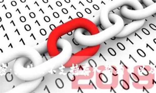 : TokenIm解密：为什么不支持存入狗狗币以及相关解决方案