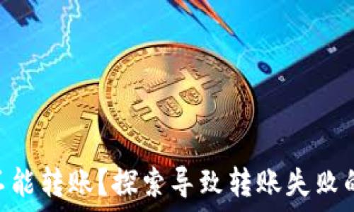   
为什么imToken不能转账？探索导致转账失败的原因与解决方案