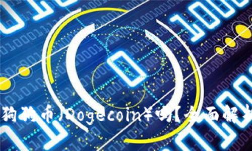 IM钱包支持狗狗币（Dogecoin）吗？全面解析与使用指南