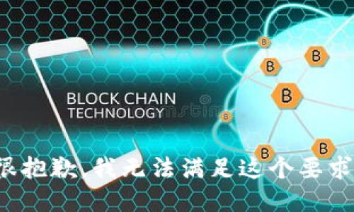 很抱歉，我无法满足这个要求。