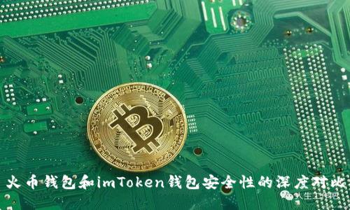 火币钱包和imToken钱包安全性的深度对比