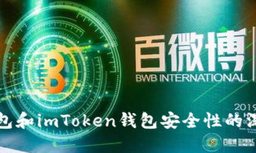 火币钱包和imToken钱包安全性的深度对比