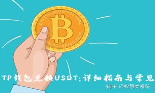 如何使用TP钱包兑换USDT：详细指南与常见问题解答
