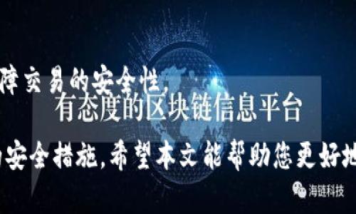 jiaoti以太坊去中心化钱包：安全与便利并存的数字资产管理利器/jiaoti
以太坊,去中心化钱包,数字资产管理,区块链技术/guanjianci

近年来，以太坊（Ethereum）作为一种去中心化的区块链平台，受到了广泛关注和应用。随着去中心化金融（DeFi）和非同质化代币（NFT）等新兴领域的发展，对以太坊相关服务的需求日益增加，去中心化钱包（例如：MetaMask、Trust Wallet 等）在数字资产管理中扮演了重要角色。本文将深入探讨以太坊去中心化钱包的工作原理，使用方法，以及它如何为用户提供安全、便捷的数字资产管理体验。

一、什么是去中心化钱包？
去中心化钱包是与区块链技术结合的数字钱包，它可以让用户完全掌控自己的数字资产，而不需要依赖中心化的服务提供商。在传统的金融系统中，银行等中介机构会控制用户的资产和交易，而去中心化钱包则允许用户直接与区块链进行交互，保障用户的隐私与安全。

去中心化钱包通常具有以下特征：
ul
    listrong完全控制权：/strong用户拥有自己的私钥，意味着他们对资产的完全控制，而无需依赖第三方。/li
    listrong安全性：/strong去中心化钱包在保护用户资产方面更加安全，因为黑客需要攻击多个节点才能获取私钥信息。/li
    listrong匿名性：/strong交易的隐私性更高，用户可以在不透露身份的情况下参与区块链网络。/li
    listrong可访问性：/strong用户可以随时随地使用钱包进行交易，唯一的限制是互联网连接。/li
/ul

二、以太坊去中心化钱包的种类
以太坊去中心化钱包有多种不同类型，各自具备不同的特性和功能：

h41. 浏览器扩展钱包/h4
这种类型的钱包通常以浏览器扩展的形式存在，用户可以直接在浏览器中使用。MetaMask 是最知名的以太坊浏览器扩展钱包之一，它允许用户管理以太坊和 ERC20 代币，并与去中心化应用（DApp）进行互动。用户只需创建一个账户，并保存好私钥或助记词，便可在任何设备上访问。

h42. 移动钱包/h4
移动钱包是一种专为手机用户设计的去中心化钱包，适合需要随时随地访问数字资产的用户。Trust Wallet 和 Atomic Wallet 是几款常见的移动钱包。它们通常提供用户友好的界面，便于在移动设备上进行交易和管理资产。

h43. 硬件钱包/h4
硬件钱包如 Ledger 和 Trezor 提供了极高的安全性，适合于长期存放大量数字资产的用户。这类钱包将私钥存储在物理设备上，与互联网隔绝，极大地降低了黑客攻击的风险。

h44. 桌面钱包/h4
桌面钱包是一种安装在电脑上的钱包软件，它提供了更强大的安全性和更多的功能，用户可以控制他们的私钥。但是，相对于浏览器和移动钱包，桌面钱包的用户界面可能略显复杂，不太适合初学者。

三、以太坊去中心化钱包的优势
选择以太坊去中心化钱包的用户享受到多重优势：

h41. 安全性/h4
去中心化钱包通常采用多重安全措施来保护用户的资产。这包括但不限于私钥存储在用户设备上、不与任何中心化服务器通信等，减少了被黑客攻击的风险。

h42. 用户隐私/h4
由于去中心化钱包的匿名性，用户在进行交易时不需要提供个人信息，这使得他们的交易记录相对隐私，保护了用户的隐私权益。

h43. 便捷性/h4
去中心化钱包的操作相对简单，用户可以通过手机或其他设备随时读取、发送和接收数字资产。此外，许多钱包提供与 DApp 的直接连接，使得去中心化金融活动更加便捷。

h44. 灵活性/h4
去中心化钱包可以支持多种代币和资产，用户可以在一个平台上管理不同数字资产，方便且高效。

四、如何安全使用去中心化钱包
尽管去中心化钱包提供了高水平的安全性，但用户仍需采取一些基本的安全措施来保护他们的资产：

h41. 确保私钥安全/h4
私钥是访问和管理数字资产的唯一凭证，用户应绝对不要与他人分享私钥，并定期备份。

h42. 使用强密码/h4
为去中心化钱包设置强密码，增加其他安全验证手段，例如两步验证（2FA），来提高安全性。

h43. 定期更新软件/h4
确保使用最新版本的钱包软件，以确保使用中获得最新的安全性和功能。

h44. 小心钓鱼攻击/h4
警惕钓鱼网站和邮件，不随意点击链接或下载不明来源的应用程序，以防资产被盗。

五、常见问题解答

h41. 如何选择适合自己的以太坊去中心化钱包？/h4
选择适合自己的以太坊去中心化钱包主要取决于个人的使用习惯和需求。如果你是新手，可以选择界面友好、易于上手的轻型钱包如 MetaMask；如果你需要长期保存数字资产，硬件钱包如 Ledger 是一个相对安全的选择。此外，使用移动钱包可以让你随时随地进行小额交易。

h42. 如何保护自己的私钥？/h4
保护私钥是确保资产安全的关键步骤。用户应将私钥保存在安全的位置，不要上传到任何在线平台，并定期进行备份。同时，使用加密存储和纸质备份也是保障私钥安全的有效方法。

h43. 去中心化钱包能够参与 DeFi 吗？/h4
是的，去中心化钱包完全可以参与去中心化金融（DeFi）生态系统。用户可以通过他们的去中心化钱包与 DeFi 协议互动，例如进行借贷、流动性挖矿和交易等。这种便利性正是去中心化钱包的关键优势。

h44. 使用去中心化钱包有哪些风险？/h4
尽管去中心化钱包提供了较高的安全和隐私，但仍然存在一些风险，例如用户可能因私钥丢失而失去对资产的控制，钓鱼攻击可能导致用户信息泄露等。了解这些风险，并采取适当的预防措施来降低风险，将是每个用户的责任。

h45. 如何与 DApp 进行交互？/h4
大多数以太坊去中心化钱包都提供与 DApp 的直接连接。用户只需在 DApp 网站上选择连接钱包选项，并按照提示操作，授权 DApp 访问相关资产。确保选择受信赖的 DApp，以保障交易的安全性。

随着区块链和数字资产的快速发展，以太坊去中心化钱包正在为投资者和用户提供一个安全、便捷的数字资产管理方式。在选择和使用时，用户应仔细考虑自己的需求，并采取必要的安全措施。希望本文能帮助您更好地理解以太坊去中心化钱包，从而更好地管理和保护您的数字资产。