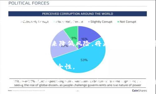 jiaoti以太坊去中心化钱包：安全与便利并存的数字资产管理利器/jiaoti
以太坊,去中心化钱包,数字资产管理,区块链技术/guanjianci

近年来，以太坊（Ethereum）作为一种去中心化的区块链平台，受到了广泛关注和应用。随着去中心化金融（DeFi）和非同质化代币（NFT）等新兴领域的发展，对以太坊相关服务的需求日益增加，去中心化钱包（例如：MetaMask、Trust Wallet 等）在数字资产管理中扮演了重要角色。本文将深入探讨以太坊去中心化钱包的工作原理，使用方法，以及它如何为用户提供安全、便捷的数字资产管理体验。

一、什么是去中心化钱包？
去中心化钱包是与区块链技术结合的数字钱包，它可以让用户完全掌控自己的数字资产，而不需要依赖中心化的服务提供商。在传统的金融系统中，银行等中介机构会控制用户的资产和交易，而去中心化钱包则允许用户直接与区块链进行交互，保障用户的隐私与安全。

去中心化钱包通常具有以下特征：
ul
    listrong完全控制权：/strong用户拥有自己的私钥，意味着他们对资产的完全控制，而无需依赖第三方。/li
    listrong安全性：/strong去中心化钱包在保护用户资产方面更加安全，因为黑客需要攻击多个节点才能获取私钥信息。/li
    listrong匿名性：/strong交易的隐私性更高，用户可以在不透露身份的情况下参与区块链网络。/li
    listrong可访问性：/strong用户可以随时随地使用钱包进行交易，唯一的限制是互联网连接。/li
/ul

二、以太坊去中心化钱包的种类
以太坊去中心化钱包有多种不同类型，各自具备不同的特性和功能：

h41. 浏览器扩展钱包/h4
这种类型的钱包通常以浏览器扩展的形式存在，用户可以直接在浏览器中使用。MetaMask 是最知名的以太坊浏览器扩展钱包之一，它允许用户管理以太坊和 ERC20 代币，并与去中心化应用（DApp）进行互动。用户只需创建一个账户，并保存好私钥或助记词，便可在任何设备上访问。

h42. 移动钱包/h4
移动钱包是一种专为手机用户设计的去中心化钱包，适合需要随时随地访问数字资产的用户。Trust Wallet 和 Atomic Wallet 是几款常见的移动钱包。它们通常提供用户友好的界面，便于在移动设备上进行交易和管理资产。

h43. 硬件钱包/h4
硬件钱包如 Ledger 和 Trezor 提供了极高的安全性，适合于长期存放大量数字资产的用户。这类钱包将私钥存储在物理设备上，与互联网隔绝，极大地降低了黑客攻击的风险。

h44. 桌面钱包/h4
桌面钱包是一种安装在电脑上的钱包软件，它提供了更强大的安全性和更多的功能，用户可以控制他们的私钥。但是，相对于浏览器和移动钱包，桌面钱包的用户界面可能略显复杂，不太适合初学者。

三、以太坊去中心化钱包的优势
选择以太坊去中心化钱包的用户享受到多重优势：

h41. 安全性/h4
去中心化钱包通常采用多重安全措施来保护用户的资产。这包括但不限于私钥存储在用户设备上、不与任何中心化服务器通信等，减少了被黑客攻击的风险。

h42. 用户隐私/h4
由于去中心化钱包的匿名性，用户在进行交易时不需要提供个人信息，这使得他们的交易记录相对隐私，保护了用户的隐私权益。

h43. 便捷性/h4
去中心化钱包的操作相对简单，用户可以通过手机或其他设备随时读取、发送和接收数字资产。此外，许多钱包提供与 DApp 的直接连接，使得去中心化金融活动更加便捷。

h44. 灵活性/h4
去中心化钱包可以支持多种代币和资产，用户可以在一个平台上管理不同数字资产，方便且高效。

四、如何安全使用去中心化钱包
尽管去中心化钱包提供了高水平的安全性，但用户仍需采取一些基本的安全措施来保护他们的资产：

h41. 确保私钥安全/h4
私钥是访问和管理数字资产的唯一凭证，用户应绝对不要与他人分享私钥，并定期备份。

h42. 使用强密码/h4
为去中心化钱包设置强密码，增加其他安全验证手段，例如两步验证（2FA），来提高安全性。

h43. 定期更新软件/h4
确保使用最新版本的钱包软件，以确保使用中获得最新的安全性和功能。

h44. 小心钓鱼攻击/h4
警惕钓鱼网站和邮件，不随意点击链接或下载不明来源的应用程序，以防资产被盗。

五、常见问题解答

h41. 如何选择适合自己的以太坊去中心化钱包？/h4
选择适合自己的以太坊去中心化钱包主要取决于个人的使用习惯和需求。如果你是新手，可以选择界面友好、易于上手的轻型钱包如 MetaMask；如果你需要长期保存数字资产，硬件钱包如 Ledger 是一个相对安全的选择。此外，使用移动钱包可以让你随时随地进行小额交易。

h42. 如何保护自己的私钥？/h4
保护私钥是确保资产安全的关键步骤。用户应将私钥保存在安全的位置，不要上传到任何在线平台，并定期进行备份。同时，使用加密存储和纸质备份也是保障私钥安全的有效方法。

h43. 去中心化钱包能够参与 DeFi 吗？/h4
是的，去中心化钱包完全可以参与去中心化金融（DeFi）生态系统。用户可以通过他们的去中心化钱包与 DeFi 协议互动，例如进行借贷、流动性挖矿和交易等。这种便利性正是去中心化钱包的关键优势。

h44. 使用去中心化钱包有哪些风险？/h4
尽管去中心化钱包提供了较高的安全和隐私，但仍然存在一些风险，例如用户可能因私钥丢失而失去对资产的控制，钓鱼攻击可能导致用户信息泄露等。了解这些风险，并采取适当的预防措施来降低风险，将是每个用户的责任。

h45. 如何与 DApp 进行交互？/h4
大多数以太坊去中心化钱包都提供与 DApp 的直接连接。用户只需在 DApp 网站上选择连接钱包选项，并按照提示操作，授权 DApp 访问相关资产。确保选择受信赖的 DApp，以保障交易的安全性。

随着区块链和数字资产的快速发展，以太坊去中心化钱包正在为投资者和用户提供一个安全、便捷的数字资产管理方式。在选择和使用时，用户应仔细考虑自己的需求，并采取必要的安全措施。希望本文能帮助您更好地理解以太坊去中心化钱包，从而更好地管理和保护您的数字资产。