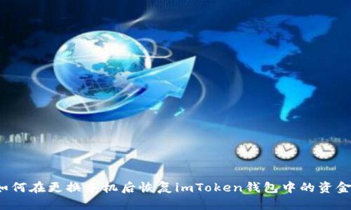 如何在更换手机后恢复imToken钱包中的资金？