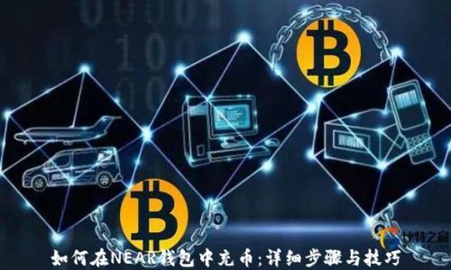 
如何在NEAR钱包中充币：详细步骤与技巧