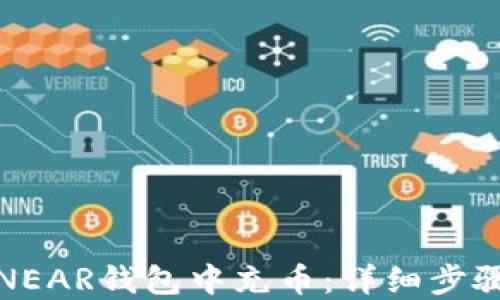 
如何在NEAR钱包中充币：详细步骤与技巧