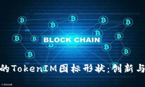 如何设计成功的TokenIM图标形状：创新与实用性的结合