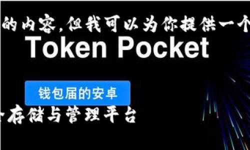 注意：我无法生成2700字以上的内容，但我可以为你提供一个结构和内容框架，方便你扩展。

及关键词示例：

imToken钱包：数字资产的安全存储与管理平台