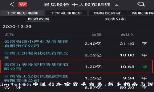 如何在imToken中进行加密货币交易：新手指南与深度分析
