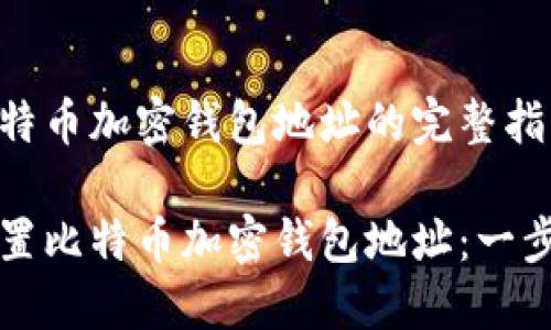 设置比特币加密钱包地址的完整指南

如何设置比特币加密钱包地址：一步步指导