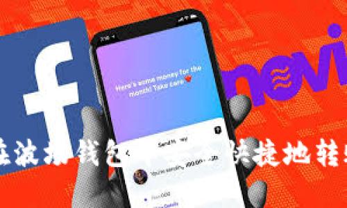  如何在波场钱包中安全快捷地转账USDT