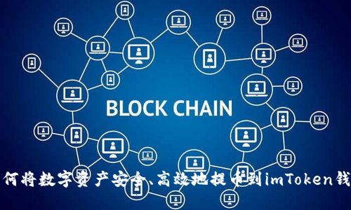 如何将数字资产安全、高效地提币到imToken钱包