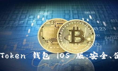 全面解析 imToken 钱包 iOS 版：安全、便捷、功能强大