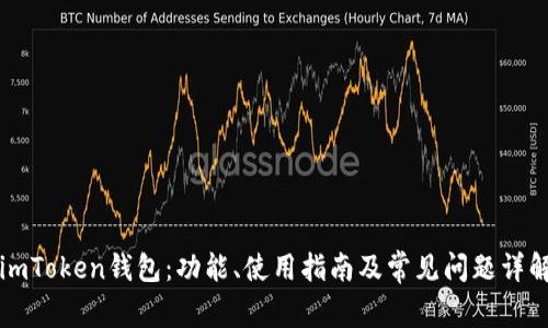 imToken钱包：功能、使用指南及常见问题详解