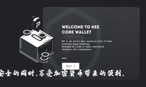   全面了解狗狗币冷钱包备份方法及注意事项 / 
 guanjianci 狗狗币, 冷钱包, 备份, 加密货币 /guanjianci 

随着加密货币的日益普及，越来越多的人开始关注如何安全地存储和管理自己的数字资产。狗狗币作为一种流行的加密货币，其价格波动和交易频繁使得拥有一个安全可靠的钱包变得尤为重要。在本文中，我们将深入探讨狗狗币的冷钱包备份方法，以确保您的资产安全，并防止任何可能的损失。

什么是冷钱包？
冷钱包是指与互联网断开连接的加密货币存储方式。与热钱包（在线钱包）相比，冷钱包提供更高的安全性，因为它不易受到黑客攻击。冷钱包可以是硬件设备，比如USB存储器，也可以是纸质钱包，其本质上是将私钥或助记词记录在纸上，存放在安全地点。

为什么需要备份冷钱包？
备份冷钱包至关重要，原因有以下几点：
ul
listrong数据丢失风险：/strong冷钱包存储在硬件设备或纸质上，如果设备损坏或丢失，可能会导致资金无法获取。/li
listrong安全性：/strong备份确保即使在意外情况下也能够恢复狗狗币，避免因遗失私钥而造成的财务损失。/li
listrong转让和继承：/strong在需要转让或继承加密货币时，备份可以大大简化这一过程。/li
/ul

冷钱包备份的方法
备份冷钱包的方法主要包括以下几种：

h41. 使用硬件钱包/h4
硬件钱包是备份狗狗币的一种安全有效方式。您可以使用设备如Ledger或Trezor等，这类硬件钱包通常会提供详细的备份步骤。
ol
li在设置硬件钱包时，系统会提示您创建一个备份助记词。请务必妥善记录。/li
li将助记词存放在安全的地方，最好是防水、防火的材料。/li
li定期检查备份的完整性，确保其在可用状态。/li
/ol

h42. 创建纸质钱包/h4
纸质钱包是一种非常安全的冷存储方法，具体步骤如下：
ol
li访问一个安全的纸钱包生成器，确保是无畏域名（例如，walletgenerator.net）。/li
li生成钱包时务必在离线环境下进行，以防止网络攻击。/li
li下载或打印生成的私钥和地址，并妥善存储。/li
/ol

h43. 离线备份/h4
如果您使用的是软件钱包，可以通过离线备份的方法进行冷钱包备份。
ol
li在安全的环境下，导出私钥，并保存为文本文件或其他格式。/li
li使用加密工具加密该文件，并将其存储在U盘等离线设备中。/li
li将U盘妥善放置，避免阳光直射及潮湿环境。/li
/ol

如何确保冷钱包备份的安全性？
确保冷钱包备份的安全性有几个方面需考虑：
ul
listrong物理安全：/strong备份的存储位置应采取妥善的物理保护，如安装保险箱。/li
listrong防止未经授权访问：/strong确保只有您和信任的人知道备份位置及访问方式。/li
listrong定期更新：/strong每当您进行重要交易时，建议更新备份。/li
/ul

可能的问题解答

1. 如何选择合适的冷钱包？
选择一个合适的冷钱包需要综合考虑以下几个方面：
ul
listrong安全性：/strong确保冷钱包硬件或软件具备良好的安全评测和用户反馈，避免选择不明来源的产品。/li
listrong兼容性：/strong确保该冷钱包支持狗狗币或您主要持有的加密货币。/li
listrong易用性：/strong用户界面友好且简便易操作是选择冷钱包时需要考量的重要因素。/li
listrong价格：/strong硬件冷钱包的价格差异较大，您应根据需求和预算来选择合适的产品。/li
/ul

2. 纸钱包的优缺点是什么？
纸钱包作为一种特殊形式的冷钱包，其优缺点如下：
ul
listrong优点：/strong/li
ul
li安全性高，因其不暴露于互联网中，极大降低了网络攻击风险。/li
li易于生成及备份，成本相对低。/li
/ul
listrong缺点：/strong/li
ul
li脆弱易损，纸质即使有保护措施，依然可能因为意外而损毁。/li
li不便于日常使用，转移资金时需要手动输入私钥，操作相对繁琐。/li
/ul


3. 如何处理过期或损坏的冷钱包备份？
过期或损坏的冷钱包备份处理的步骤如下：
ul
li首先应尝试查看备份的具体信息，确认是否可以恢复。/li
li如果备份丢失，及时更改与该钱包相关的所有交易设置，保护资产安全。/li
li您可以考虑重新生成一个新的备份，确保数据安全和完整。/li
/ul

4. 如何加密冷钱包备份？
加密冷钱包备份至关重要，以下是加密的一些方法：
ul
li使用加密软件对您的备份文件进行加密，如GnuPG、VeraCrypt等。/li
li选择强密码，并妥善保存和管理该密码，以确保只有您可以访问。/li
li定期更新加密方式和密码，有效保护数据安全。/li
/ul

5. 冷钱包与热钱包的区别是什么？
冷钱包与热钱包的区别主要体现在以下几个方面：
ul
listrong连接性：/strong冷钱包与互联网断开连接，热钱包则始终在线。/li
listrong安全性：/strong冷钱包提供更高的安全性，防止网络攻击；热钱包则易受到黑客攻击。/li
listrong便捷性：/strong热钱包使用便捷，适合日常交易，而冷钱包适合长期保存资产。/li
/ul

总结来说，对于狗狗币用户而言，保持冷钱包的备份至关重要。通过了解冷钱包的使用方法及备份技巧，可以在保护数字资产安全的同时，享受加密货币带来的便利。