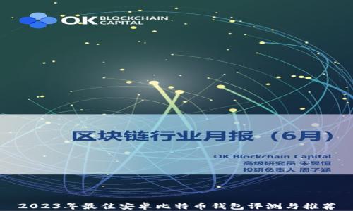 
2023年最佳安卓比特币钱包评测与推荐