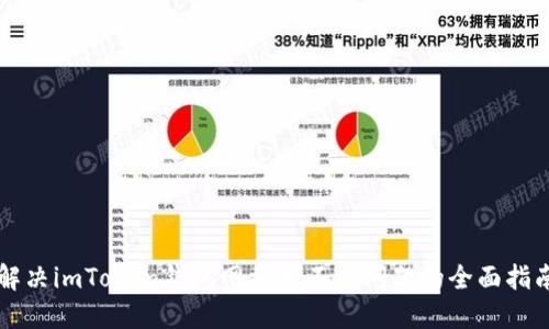 解决imToken钱包网站打不开问题的全面指南
