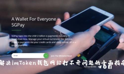 解决imToken钱包网站打不开问题的全面指南