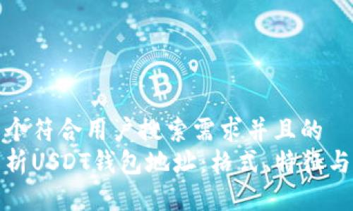 思考一个符合用户搜索需求并且的
全面解析USDT钱包地址：格式、特征与安全性