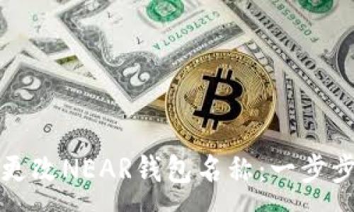 :
如何更改NEAR钱包名称：一步步指南
