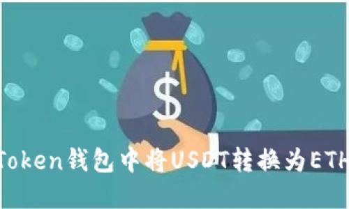 如何在imToken钱包中将USDT转换为ETH：完整指南