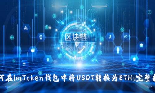 如何在imToken钱包中将USDT转换为ETH：完整指南