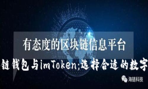 全面解析区块链钱包与imToken：选择合适的数字资产管理工具