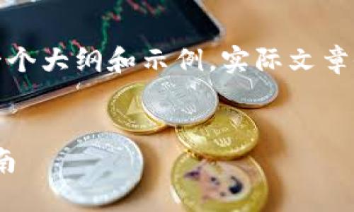 注意：为了确保内容质量，这里提供的是一个大纲和示例，实际文章会很长。以下是根据您的请求构建的示例：

:
如何下载以太坊imToken钱包：一步步指南