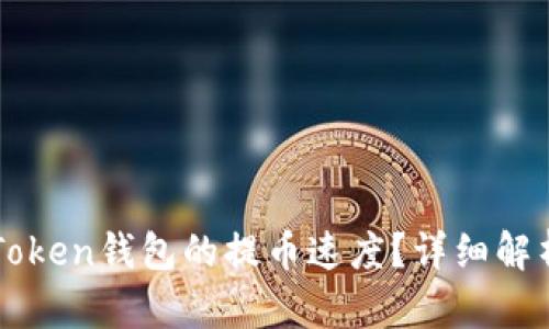如何提高imToken钱包的提币速度？详细解析与解决方案