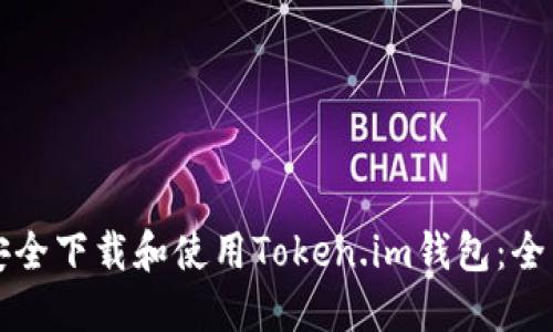 如何安全下载和使用Token.im钱包：全面指南