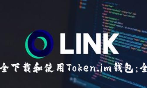 如何安全下载和使用Token.im钱包：全面指南