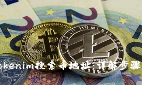 如何使用Tokenim搜索币地址：详解步骤与注意事项