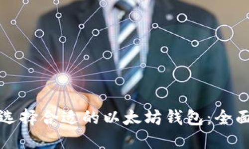 如何选择合适的以太坊钱包：全面指南