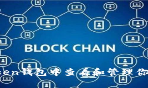 如何在imToken钱包中查看和管理你的数字资产？