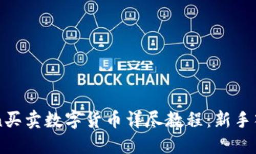 imToken买卖数字货币详尽教程：新手入门指南