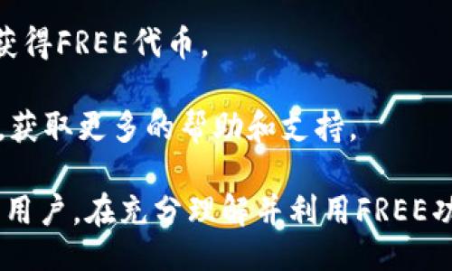 imToken里的FREE是什么啊

在加密货币的世界里，imToken作为一种广泛使用的数字钱包，不仅支持多种资产的管理，还提供了许多便捷的功能，其中之一就是“FREE”功能。本文将详细介绍imToken里的FREE，包括其定义、用途、操作方式及常见问题解析，以帮助用户更好地理解和使用这一功能。

imToken, FREE, 数字钱包, 加密货币, 资产管理/guanjianci

什么是imToken中的FREE？
imToken中的FREE实际上是一个内置的功能，旨在为用户提供更加便捷的资产管理体验。它是一个激励机制，用户可以通过完成特定任务或活动获得免费的代币。这一机制不仅旨在激励用户参与，还有助于用户在使用imToken过程中探索更多的功能和服务。

FREE的工作原理通常是通过用户在钱包中的活跃程度来决定奖励。用户可以参与到各种活动中，比如社交分享、任务完成、参与推荐等，从而轻松获取FREE代币，这些代币可以在钱包内自由使用。

imToken中的FREE的用途
在imToken中获得的FREE代币并不是简单的虚拟货币，它们具有多种用途。例如，用户可以使用这些代币来支持特定的项目，或者用作在数字交易平台中的交易费用。这种激励机制不仅为用户提供了额外的货币选择，还促进了用户对加密货币市场的参与。

通过FREE的方式，imToken鼓励用户探索其他的加密项目，并给予他们一定的经济回报。这种设计意图不仅增强了用户的参与度，还助力于imToken生态系统的健康发展。

如何在imToken中获取FREE代币？
要在imToken中获取FREE代币，用户需要遵循了一些简单的步骤。首先，用户需要创建或登录到自己的imToken钱包。接下来，用户可以参与各种活动，例如邀请朋友注册钱包、分享自己的加密体验等。每完成一项任务，用户都有机会获得一定数量的FREE代币。

此外，imToken还时常会推出一些限时活动，用户只需关注官方公告，及时参与即可获得额外的代币奖励。总的来说，获取FREE代币的过程并不复杂，用户的活跃程度将直接影响获得的代币数量。

imToken中的FREE代币如何使用？
获取到FREE代币后，用户可以通过imToken进行各种操作。首先，用户可以将FREE代币用于支付交易费用，这是一个非常实用的功能，可以大大降低用户在进行交易时的成本。此外，FREE代币也可以用于参与特定的DeFi项目或流动性挖矿，增加用户的潜在收益。

更进一步，一些项目还允许用户使用FREE代币进行投票或参与社区治理，这使得用户在项目发展方向上的发言权得到了增强。这一机制不仅让用户感受到自己是项目的一部分，还增强了他们对生态系统的归属感。

常见问题

1. imToken的FREE安全吗？
安全性是用户在使用加密钱包时最为关心的问题之一。imToken作为一个知名的数字资产钱包，在安全性上采取了多重措施。

首先，imToken应用了高级加密技术以保护用户数据和资产。这意味着用户的私人密钥不会被任何第三方获取。其次，imToken的钱包应用支持多签名功能，用户可以通过多重身份验证来进一步增强安全性。此外，imToken定期更新更新应用程序，以修复漏洞和提高整体安全性。

然而，用户在获取和使用FREE代币时，仍需要保持警惕。务必确保通过官方渠道获取活动信息，并防范网络钓鱼和恶意软件。另外，建议用户定期更换钱包密码，并开启双重验证等安全措施，以确保自身资产的安全。

2. FREE代币可以提现吗？
用户在imToken钱包中获得的FREE代币一般是可以提现的，但具体提现的机制和限制可能会因项目的不同而有所差异。通常情况下，用户需要在imToken内部进行转换，然后按照系统支持的交易所进行提现。

提现的过程相对简单，用户只需在钱包中选择FREE代币，选择提现选项，并输入相应的地址及金额，就可以完成提现操作。然而，每笔提现交易可能会收取一定的手续费，因此用户在进行提现时需要仔细核对相关费用。

此外，需要注意的是，不同的代币和项目可能会对提现设定不同的限制。例如，有些项目可能会规定最低提现金额，因此用户在操作前应仔细阅读相关提供的说明和条款。

3. 如何提升获取FREE代币的效率？
提升获取FREE代币的效率，首先需要用户积极参与imToken平台上的各类活动。用户可以定期查看官方公告，了解最新的任务与活动。

其次，用户可以通过社交媒体主动分享自己的imToken使用体验，并邀请朋友注册参与，这样可以快速积累FREE代币。同时，还可以利用社交平台或者相关社区与其他用户交流，了解他们获取奖励的心得，吸取经验教训。

申请加入imToken的社区，相信会得到更多关于如何获取FREE代币的有用信息。总之，保持活跃的态度与广泛的参与，才能提高获得FREE代币的机会。

4. FREE代币的价值如何评估？
FREE代币的价值评估通常取决于市场需求和供给。由于FREE代币在imToken生态系统中的特殊功能，其本身的市场价值可能与主流加密货币相较较低。

用户可以通过查看在交易所的挂牌情况、流动性、用户的持有量等因素来评估其价值。同时，积极参与imToken生态系统的用户亦将对代币的需求产生影响。

此外，免费的代币尽管相对较少被关注，但其潜在的使用价值也不容小觑。在用户越来越多的条件下，FREE代币的应用场景不断增加，倘若能在市场中得到认可，其价值也有可能逐步攀升。

5. 如果没有获得FREE代币，我该怎么办？
如果您发现自己没有获得FREE代币，首先无需太过担心。请确保您已经参与了imToken提供的各类活动，同时检查您的社交分享和邀请任务是否完成。

其次，建议用户关注imToken的官方渠道，了解最新的活动和任务信息。有时某些活动的参与条件比较高，如未符合将无法获得FREE代币。

此外，不妨尝试与其他用户进行沟通，了解他们获得FREE代币的经验。如果您还有其他问题，可以直接联系imToken的客服，获取更多的帮助和支持。

通过本文的详细介绍，我们希望能让广大用户更好地了解imToken中的FREE功能以及它的重要性。无论您是新手还是资深用户，在充分理解并利用FREE功能的同时，切记始终保持安全意识与风险控制，确保您的数字资产安全和增值。