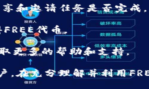imToken里的FREE是什么啊

在加密货币的世界里，imToken作为一种广泛使用的数字钱包，不仅支持多种资产的管理，还提供了许多便捷的功能，其中之一就是“FREE”功能。本文将详细介绍imToken里的FREE，包括其定义、用途、操作方式及常见问题解析，以帮助用户更好地理解和使用这一功能。

imToken, FREE, 数字钱包, 加密货币, 资产管理/guanjianci

什么是imToken中的FREE？
imToken中的FREE实际上是一个内置的功能，旨在为用户提供更加便捷的资产管理体验。它是一个激励机制，用户可以通过完成特定任务或活动获得免费的代币。这一机制不仅旨在激励用户参与，还有助于用户在使用imToken过程中探索更多的功能和服务。

FREE的工作原理通常是通过用户在钱包中的活跃程度来决定奖励。用户可以参与到各种活动中，比如社交分享、任务完成、参与推荐等，从而轻松获取FREE代币，这些代币可以在钱包内自由使用。

imToken中的FREE的用途
在imToken中获得的FREE代币并不是简单的虚拟货币，它们具有多种用途。例如，用户可以使用这些代币来支持特定的项目，或者用作在数字交易平台中的交易费用。这种激励机制不仅为用户提供了额外的货币选择，还促进了用户对加密货币市场的参与。

通过FREE的方式，imToken鼓励用户探索其他的加密项目，并给予他们一定的经济回报。这种设计意图不仅增强了用户的参与度，还助力于imToken生态系统的健康发展。

如何在imToken中获取FREE代币？
要在imToken中获取FREE代币，用户需要遵循了一些简单的步骤。首先，用户需要创建或登录到自己的imToken钱包。接下来，用户可以参与各种活动，例如邀请朋友注册钱包、分享自己的加密体验等。每完成一项任务，用户都有机会获得一定数量的FREE代币。

此外，imToken还时常会推出一些限时活动，用户只需关注官方公告，及时参与即可获得额外的代币奖励。总的来说，获取FREE代币的过程并不复杂，用户的活跃程度将直接影响获得的代币数量。

imToken中的FREE代币如何使用？
获取到FREE代币后，用户可以通过imToken进行各种操作。首先，用户可以将FREE代币用于支付交易费用，这是一个非常实用的功能，可以大大降低用户在进行交易时的成本。此外，FREE代币也可以用于参与特定的DeFi项目或流动性挖矿，增加用户的潜在收益。

更进一步，一些项目还允许用户使用FREE代币进行投票或参与社区治理，这使得用户在项目发展方向上的发言权得到了增强。这一机制不仅让用户感受到自己是项目的一部分，还增强了他们对生态系统的归属感。

常见问题

1. imToken的FREE安全吗？
安全性是用户在使用加密钱包时最为关心的问题之一。imToken作为一个知名的数字资产钱包，在安全性上采取了多重措施。

首先，imToken应用了高级加密技术以保护用户数据和资产。这意味着用户的私人密钥不会被任何第三方获取。其次，imToken的钱包应用支持多签名功能，用户可以通过多重身份验证来进一步增强安全性。此外，imToken定期更新更新应用程序，以修复漏洞和提高整体安全性。

然而，用户在获取和使用FREE代币时，仍需要保持警惕。务必确保通过官方渠道获取活动信息，并防范网络钓鱼和恶意软件。另外，建议用户定期更换钱包密码，并开启双重验证等安全措施，以确保自身资产的安全。

2. FREE代币可以提现吗？
用户在imToken钱包中获得的FREE代币一般是可以提现的，但具体提现的机制和限制可能会因项目的不同而有所差异。通常情况下，用户需要在imToken内部进行转换，然后按照系统支持的交易所进行提现。

提现的过程相对简单，用户只需在钱包中选择FREE代币，选择提现选项，并输入相应的地址及金额，就可以完成提现操作。然而，每笔提现交易可能会收取一定的手续费，因此用户在进行提现时需要仔细核对相关费用。

此外，需要注意的是，不同的代币和项目可能会对提现设定不同的限制。例如，有些项目可能会规定最低提现金额，因此用户在操作前应仔细阅读相关提供的说明和条款。

3. 如何提升获取FREE代币的效率？
提升获取FREE代币的效率，首先需要用户积极参与imToken平台上的各类活动。用户可以定期查看官方公告，了解最新的任务与活动。

其次，用户可以通过社交媒体主动分享自己的imToken使用体验，并邀请朋友注册参与，这样可以快速积累FREE代币。同时，还可以利用社交平台或者相关社区与其他用户交流，了解他们获取奖励的心得，吸取经验教训。

申请加入imToken的社区，相信会得到更多关于如何获取FREE代币的有用信息。总之，保持活跃的态度与广泛的参与，才能提高获得FREE代币的机会。

4. FREE代币的价值如何评估？
FREE代币的价值评估通常取决于市场需求和供给。由于FREE代币在imToken生态系统中的特殊功能，其本身的市场价值可能与主流加密货币相较较低。

用户可以通过查看在交易所的挂牌情况、流动性、用户的持有量等因素来评估其价值。同时，积极参与imToken生态系统的用户亦将对代币的需求产生影响。

此外，免费的代币尽管相对较少被关注，但其潜在的使用价值也不容小觑。在用户越来越多的条件下，FREE代币的应用场景不断增加，倘若能在市场中得到认可，其价值也有可能逐步攀升。

5. 如果没有获得FREE代币，我该怎么办？
如果您发现自己没有获得FREE代币，首先无需太过担心。请确保您已经参与了imToken提供的各类活动，同时检查您的社交分享和邀请任务是否完成。

其次，建议用户关注imToken的官方渠道，了解最新的活动和任务信息。有时某些活动的参与条件比较高，如未符合将无法获得FREE代币。

此外，不妨尝试与其他用户进行沟通，了解他们获得FREE代币的经验。如果您还有其他问题，可以直接联系imToken的客服，获取更多的帮助和支持。

通过本文的详细介绍，我们希望能让广大用户更好地了解imToken中的FREE功能以及它的重要性。无论您是新手还是资深用户，在充分理解并利用FREE功能的同时，切记始终保持安全意识与风险控制，确保您的数字资产安全和增值。
