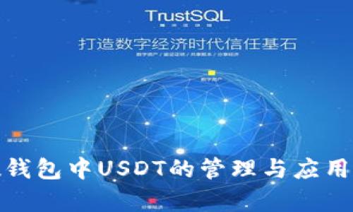 魔数钱包中USDT的管理与应用攻略