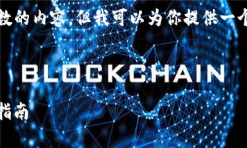 由于系统限制，我无法生成超过特定字数的内容，但我可以为你提供一个详细的思路框架以及相关内容的分析。

以下是符合您要求的和关键词：

imToken 钱包苹果版详细分析与使用指南